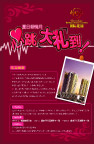 心跳大礼