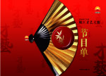 节目单封面