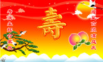 祝寿背景