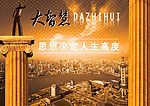 大智慧-人生高度