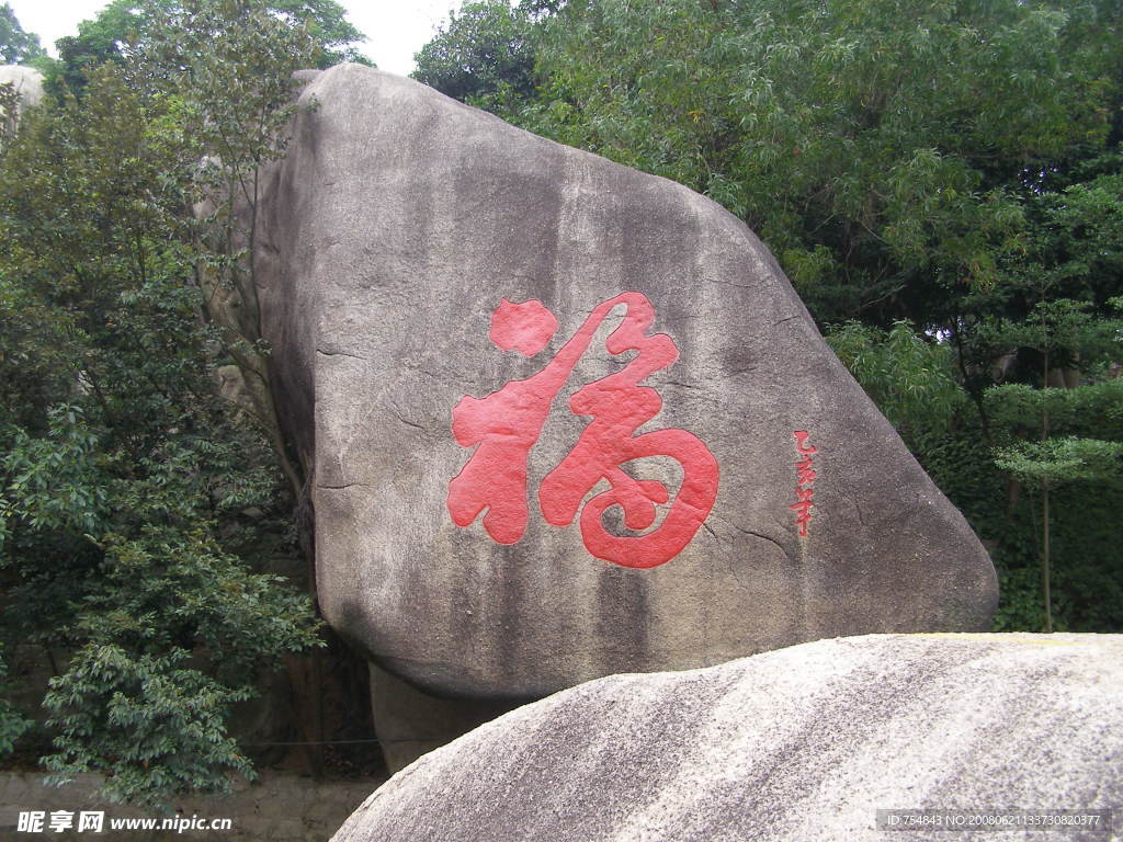 福字图