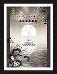 中秋月饼海报设计