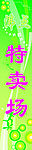 特卖场海报