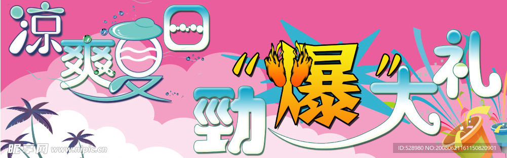 凉爽夏日 劲爆大礼  KT板