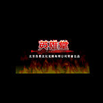 广东回头歌