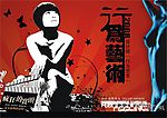 行为艺术