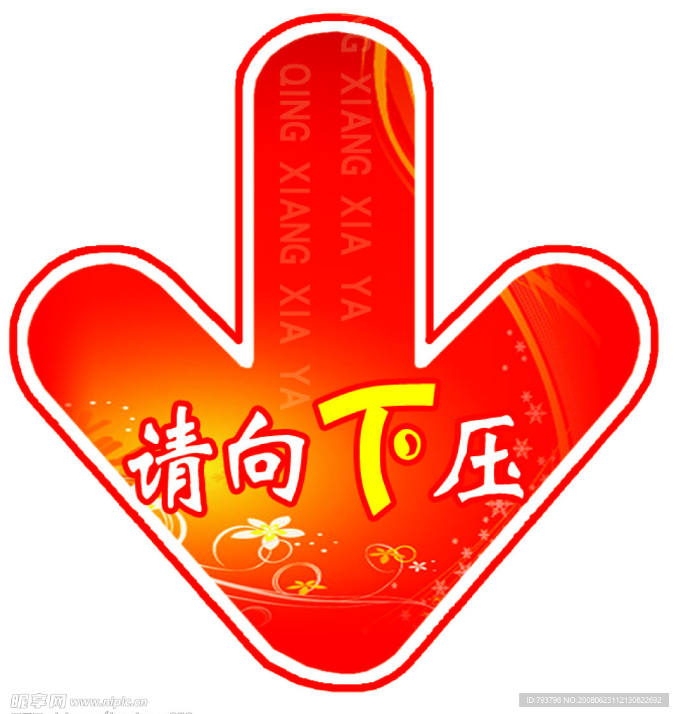 向下箭头
