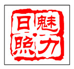 魅力日照