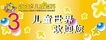 儿童世界吊牌