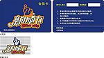 新城市会员卡