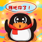 拜托你了