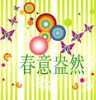 春意盎然