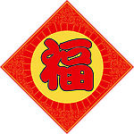 春节福字地贴