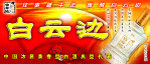 白云边