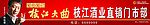 枝江大曲