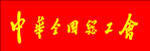 手写体中华全国总工会