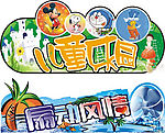 儿童乐园 招贴  VI  设计