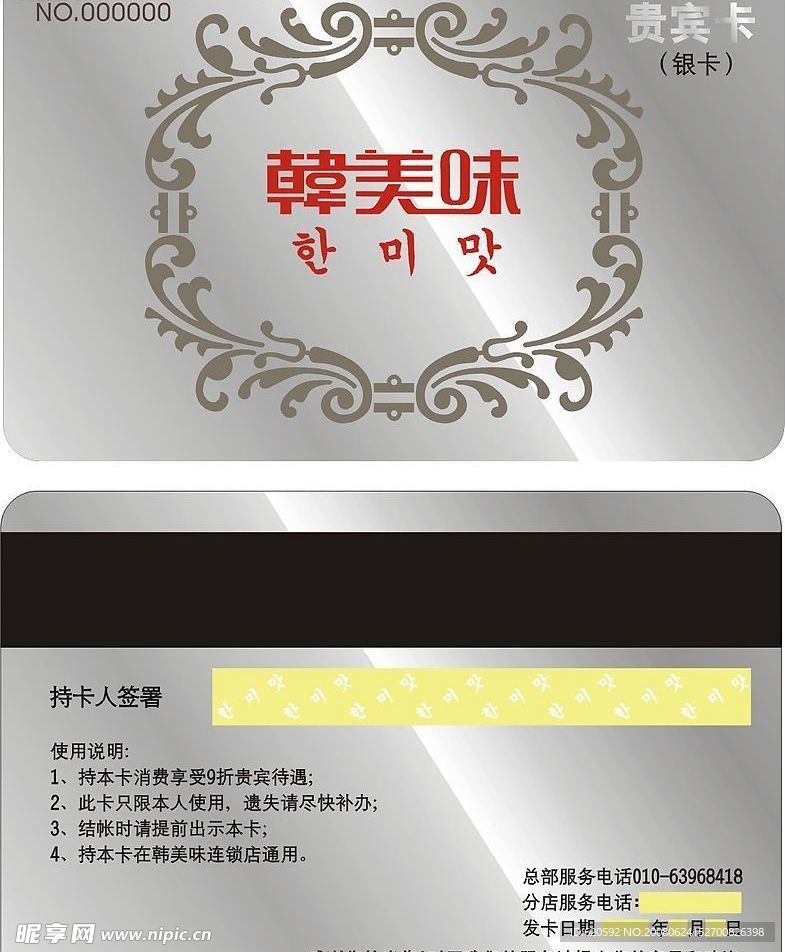 韩美味贵宾卡
