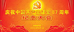 建党87周年党的生日