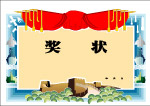 精品奖状
