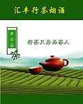 汇丰行茶烟酒