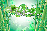 一席之地 夏日享清凉