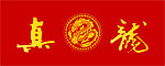 真龙
