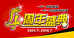 4周年庆典矢量图