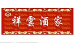 祥云酒家招牌