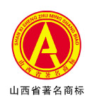 山西著名商标