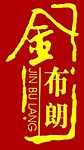 金布朗标