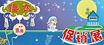 睡衣促销展
