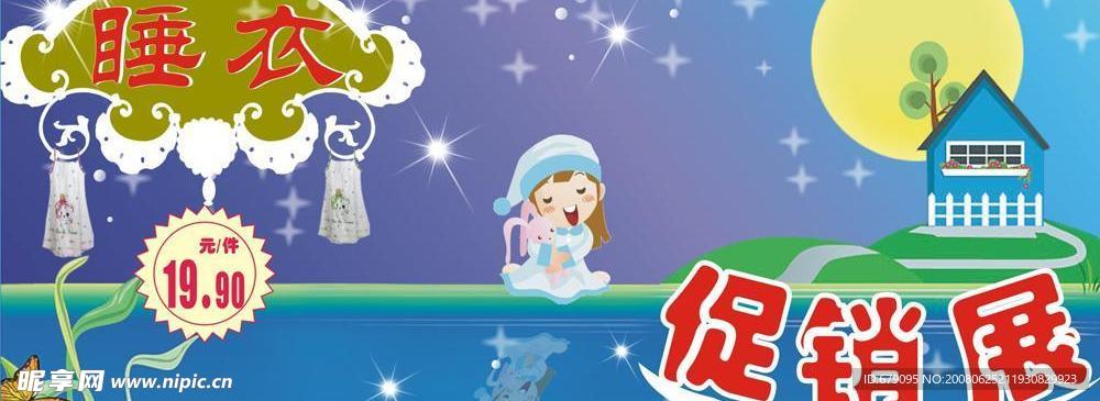 睡衣促销展