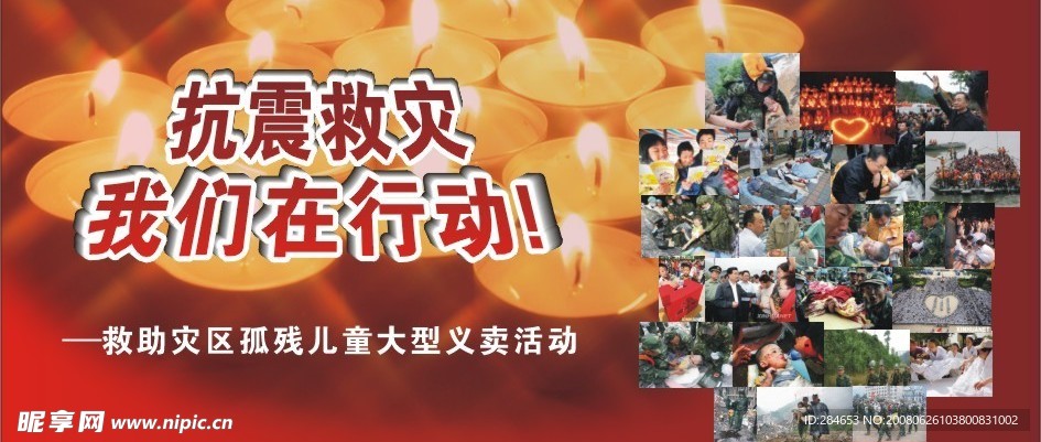 抗震救灾