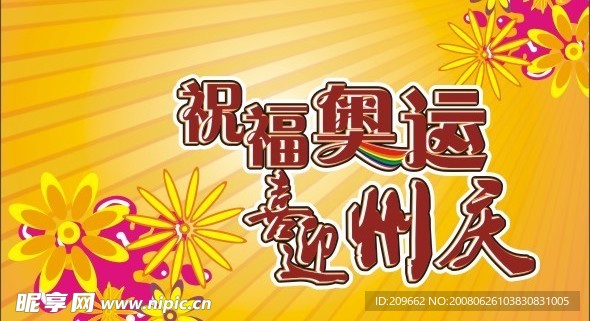 奥运州庆