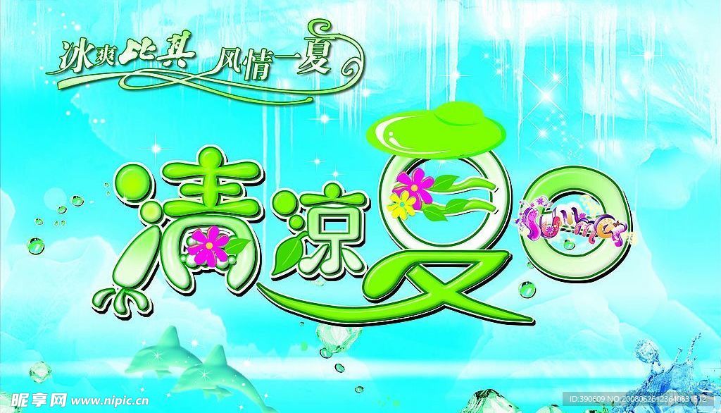 夏天吊旗