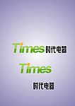 times时代电器