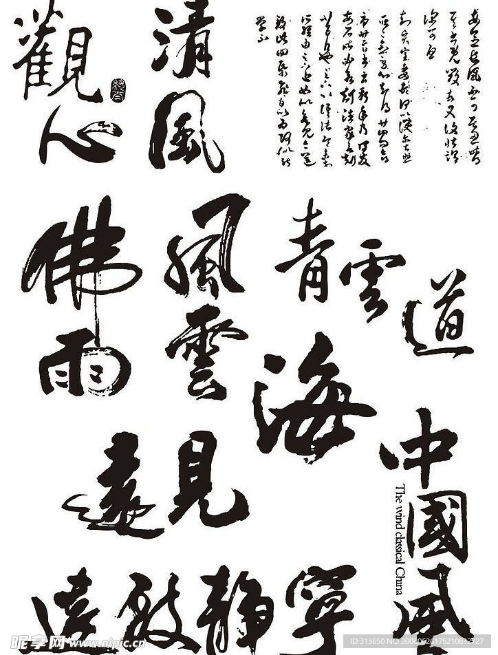 书法毛笔字
