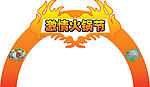 火锅节拱门