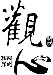 书法  观心