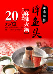谭鱼头火锅