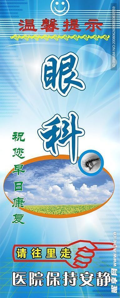 医院用  眼科  展架