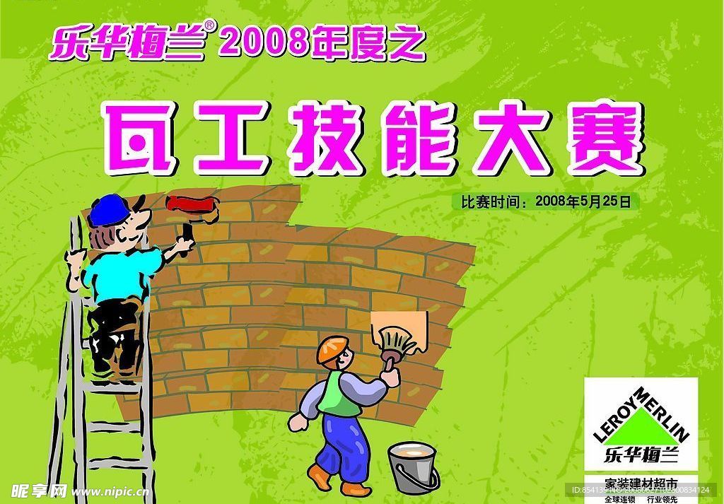 海报设计之瓦工技能大赛