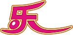 乐字