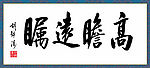 胡锦涛书法