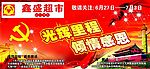 超市七一建党节刊头