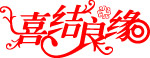 喜结良缘矢量图