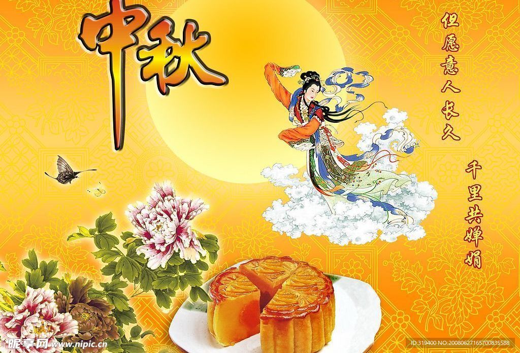 中秋