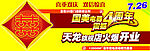 开业+店庆双节同喜