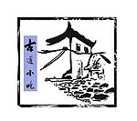 古道小吃